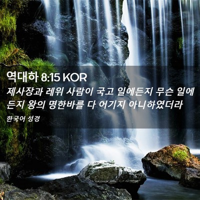 Picture 02 - 역대하 8:15 KOR - 제사장과 레위 사람이 국고 일에든지 - Bible Verse Picture