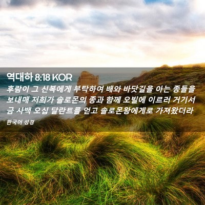 Picture 02 - 역대하 8:18 KOR - 후람이 그 신복에게 부탁하여 배와 - Bible Verse Picture