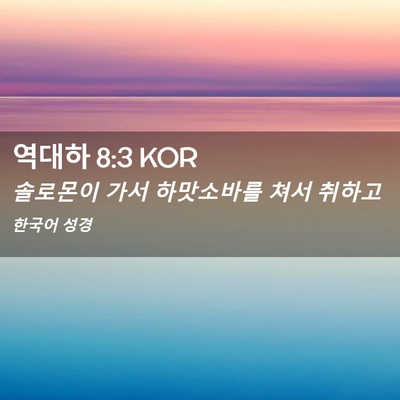 Picture 02 - 역대하 8:3 KOR - 솔로몬이 가서 하맛소바를 쳐서 - Bible Verse Picture