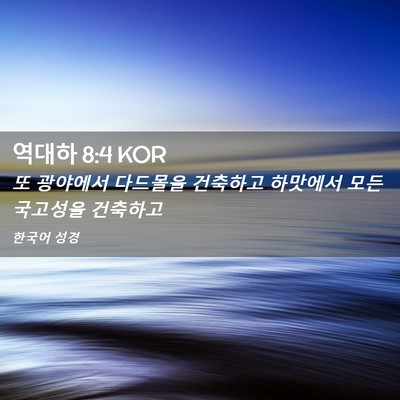 Picture 02 - 역대하 8:4 KOR - 또 광야에서 다드몰을 건축하고 - Bible Verse Picture