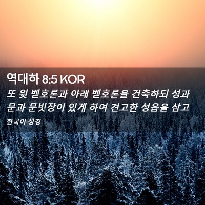 Picture 02 - 역대하 8:5 KOR - 또 윗 벧호론과 아래 벧호론을 - Bible Verse Picture