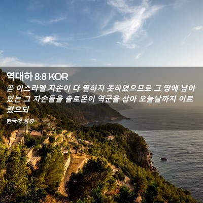 Picture 02 - 역대하 8:8 KOR - 곧 이스라엘 자손이 다 멸하지 - Bible Verse Picture