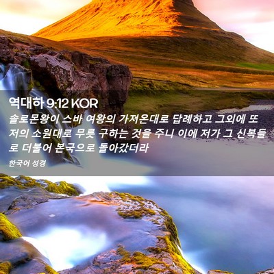 Picture 02 - 역대하 9:12 KOR - 솔로몬왕이 스바 여왕의 가져온대로 - Bible Verse Picture