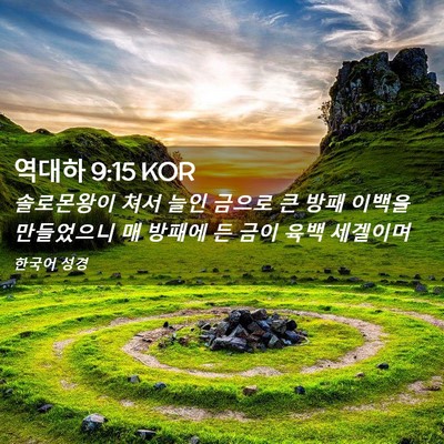 Picture 02 - 역대하 9:15 KOR - 솔로몬왕이 쳐서 늘인 금으로 큰 - Bible Verse Picture