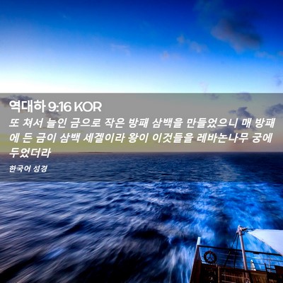 Picture 02 - 역대하 9:16 KOR - 또 쳐서 늘인 금으로 작은 방패 - Bible Verse Picture