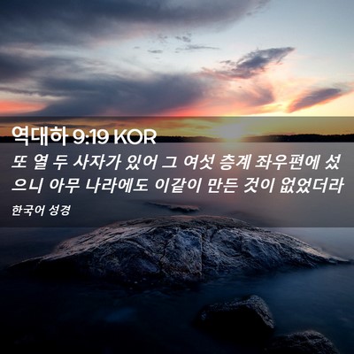 Picture 02 - 역대하 9:19 KOR - 또 열 두 사자가 있어 그 여섯 층계 - Bible Verse Picture