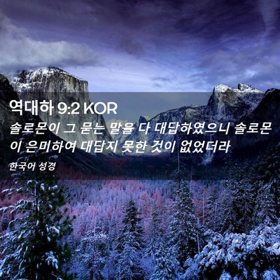 Picture 02 - 역대하 9:2 KOR - 솔로몬이 그 묻는 말을 다 - Bible Verse Picture