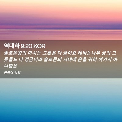 Picture 02 - 역대하 9:20 KOR - 솔로몬왕의 마시는 그릇은 다 금이요 - Bible Verse Picture
