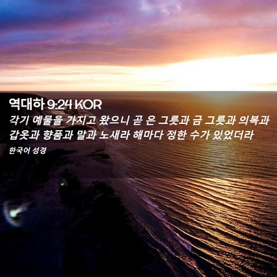 Picture 02 - 역대하 9:24 KOR - 각기 예물을 가지고 왔으니 곧 은 - Bible Verse Picture