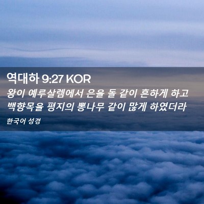 Picture 02 - 역대하 9:27 KOR - 왕이 예루살렘에서 은을 돌 같이 - Bible Verse Picture