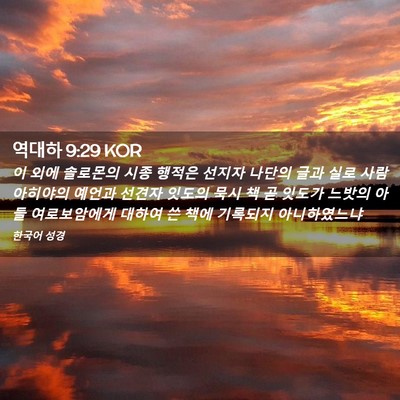 Picture 02 - 역대하 9:29 KOR - 이 외에 솔로몬의 시종 행적은 - Bible Verse Picture