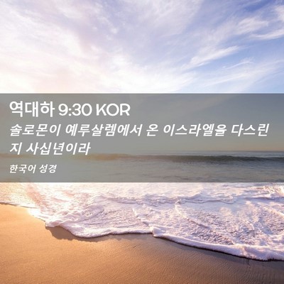 Picture 02 - 역대하 9:30 KOR - 솔로몬이 예루살렘에서 온 - Bible Verse Picture