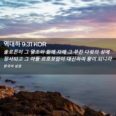 Picture 02 - 역대하 9:31 KOR - 솔로몬이 그 열조와 함께 자매 그 - Bible Verse Picture