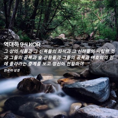 Picture 02 - 역대하 9:4 KOR - 그 상의 식물과 그 신복들의 좌석과 - Bible Verse Picture