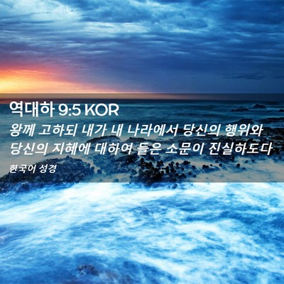 Picture 02 - 역대하 9:5 KOR - 왕께 고하되 내가 내 나라에서 - Bible Verse Picture