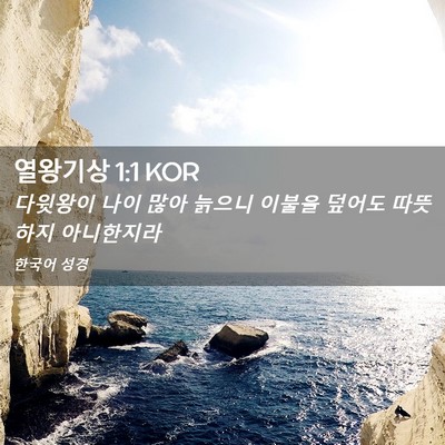 Picture 02 - 열왕기상 1:1 KOR - 다윗왕이 나이 많아 늙으니 이불을 - Bible Verse Picture