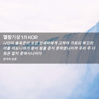 Picture 02 - 열왕기상 1:11 KOR - 나단이 솔로몬의 모친 밧세바에게 - Bible Verse Picture