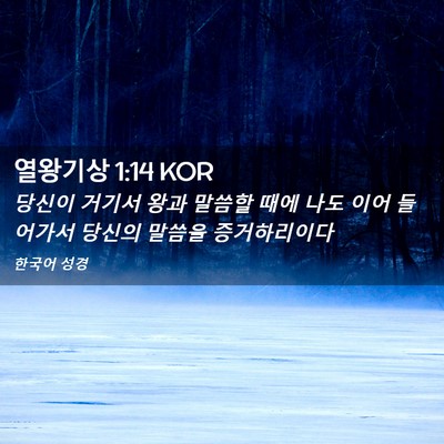 Picture 02 - 열왕기상 1:14 KOR - 당신이 거기서 왕과 말씀할 때에 - Bible Verse Picture