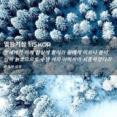 Picture 02 - 열왕기상 1:15 KOR - 밧세바가 이에 침실에 들어가 왕에게 - Bible Verse Picture