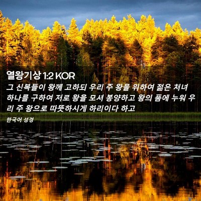 Picture 02 - 열왕기상 1:2 KOR - 그 신복들이 왕께 고하되 우리 주 - Bible Verse Picture