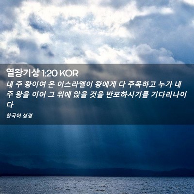 Picture 02 - 열왕기상 1:20 KOR - 내 주 왕이여 온 이스라엘이 왕에게 - Bible Verse Picture