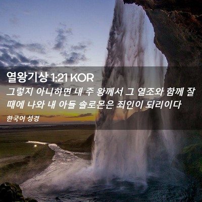 Picture 02 - 열왕기상 1:21 KOR - 그렇지 아니하면 내 주 왕께서 그 - Bible Verse Picture