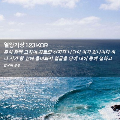 Picture 02 - 열왕기상 1:23 KOR - 혹이 왕께 고하여 가로되 선지자 - Bible Verse Picture