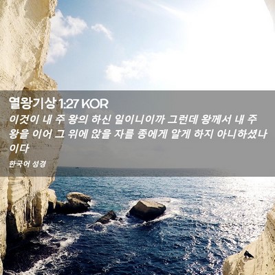 Picture 02 - 열왕기상 1:27 KOR - 이것이 내 주 왕의 하신 일이니이까 - Bible Verse Picture