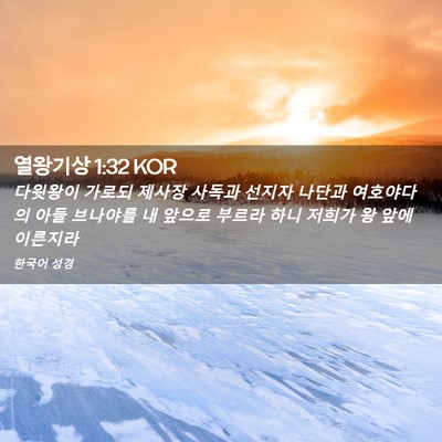 Picture 02 - 열왕기상 1:32 KOR - 다윗왕이 가로되 제사장 사독과 - Bible Verse Picture