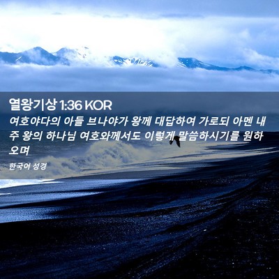 Picture 02 - 열왕기상 1:36 KOR - 여호야다의 아들 브나야가 왕께 - Bible Verse Picture