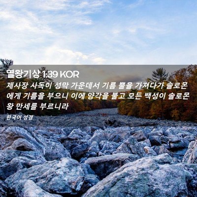 Picture 02 - 열왕기상 1:39 KOR - 제사장 사독이 성막 가운데서 기름 - Bible Verse Picture