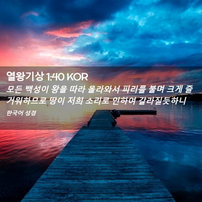 Picture 02 - 열왕기상 1:40 KOR - 모든 백성이 왕을 따라 올라와서 - Bible Verse Picture