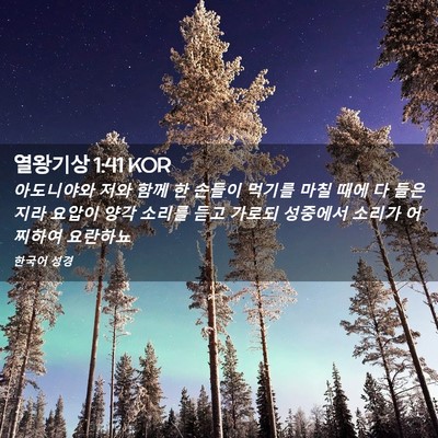 Picture 02 - 열왕기상 1:41 KOR - 아도니야와 저와 함께 한 손들이 - Bible Verse Picture