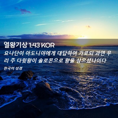 Picture 02 - 열왕기상 1:43 KOR - 요나단이 아도니야에게 대답하여 - Bible Verse Picture