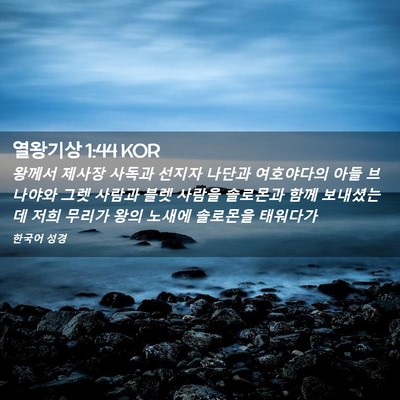 Picture 02 - 열왕기상 1:44 KOR - 왕께서 제사장 사독과 선지자 나단과 - Bible Verse Picture
