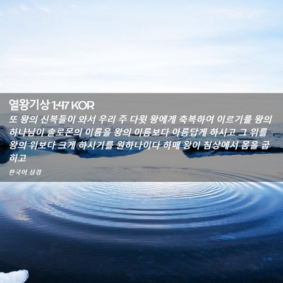 Picture 02 - 열왕기상 1:47 KOR - 또 왕의 신복들이 와서 우리 주 다윗 - Bible Verse Picture