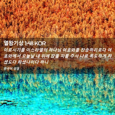 Picture 02 - 열왕기상 1:48 KOR - 이르시기를 이스라엘의 하나님 - Bible Verse Picture