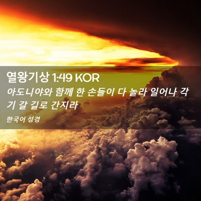 Picture 02 - 열왕기상 1:49 KOR - 아도니야와 함께 한 손들이 다 놀라 - Bible Verse Picture