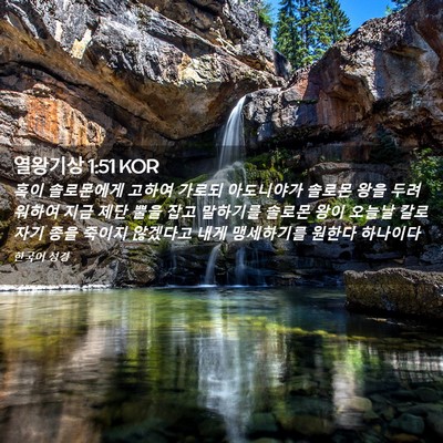 Picture 02 - 열왕기상 1:51 KOR - 혹이 솔로몬에게 고하여 가로되 - Bible Verse Picture