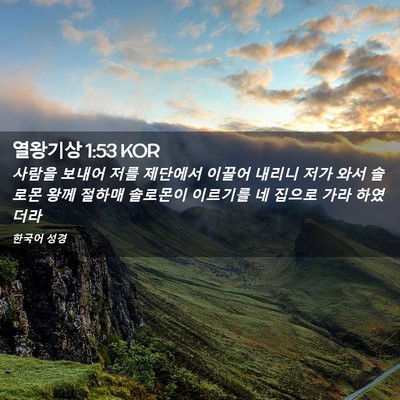 Picture 02 - 열왕기상 1:53 KOR - 사람을 보내어 저를 제단에서 이끌어 - Bible Verse Picture