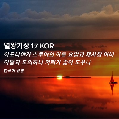 Picture 02 - 열왕기상 1:7 KOR - 아도니야가 스루야의 아들 요압과 - Bible Verse Picture