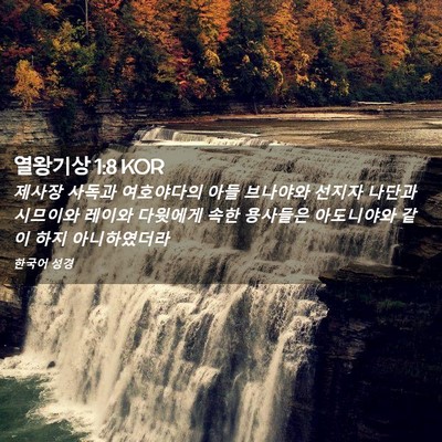 Picture 02 - 열왕기상 1:8 KOR - 제사장 사독과 여호야다의 아들 - Bible Verse Picture