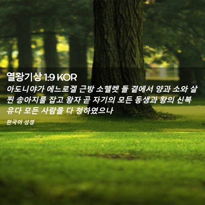 Picture 02 - 열왕기상 1:9 KOR - 아도니야가 에느로겔 근방 소헬렛 돌 - Bible Verse Picture