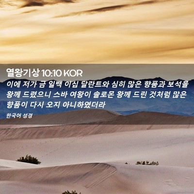 Picture 02 - 열왕기상 10:10 KOR - 이에 저가 금 일백 이십 달란트와 - Bible Verse Picture
