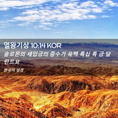 Picture 02 - 열왕기상 10:14 KOR - 솔로몬의 세입금의 중수가 육백 륙십 - Bible Verse Picture