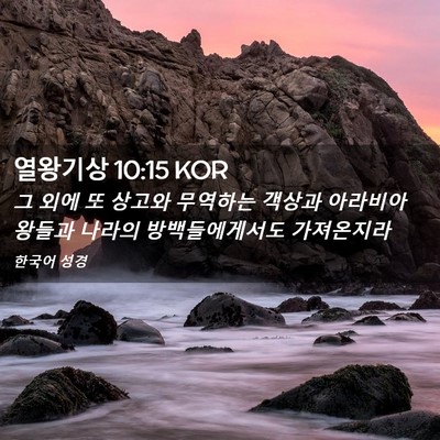 Picture 02 - 열왕기상 10:15 KOR - 그 외에 또 상고와 무역하는 객상과 - Bible Verse Picture