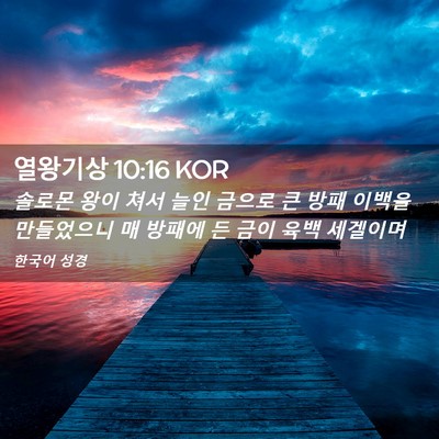 Picture 02 - 열왕기상 10:16 KOR - 솔로몬 왕이 쳐서 늘인 금으로 큰 - Bible Verse Picture