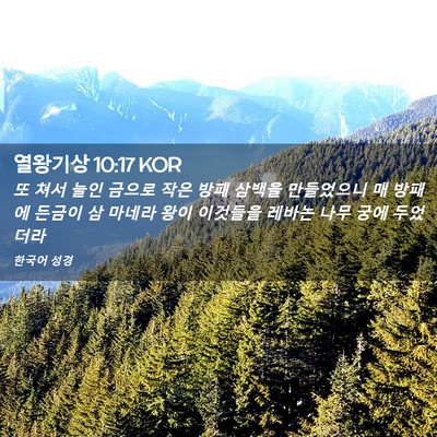 Picture 02 - 열왕기상 10:17 KOR - 또 쳐서 늘인 금으로 작은 방패 - Bible Verse Picture