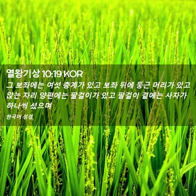 Picture 02 - 열왕기상 10:19 KOR - 그 보좌에는 여섯 층계가 있고 보좌 - Bible Verse Picture