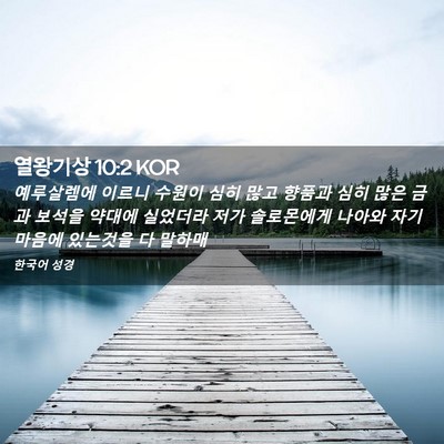 Picture 02 - 열왕기상 10:2 KOR - 예루살렘에 이르니 수원이 심히 많고 - Bible Verse Picture